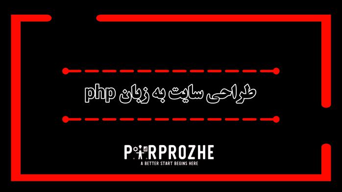 طراحی سایت به زبان php