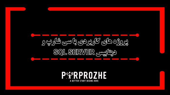 پروژه های کاربردی با سی شارپ و دیتابیس SQL SERVER