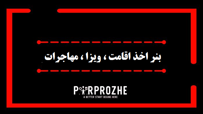 دانلود بنر اخذ اقامت ، ویزا ، مهاجرات