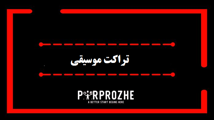 تراکت موسیقی