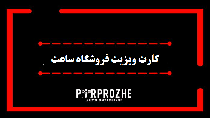 کارت ویزیت فروشگاه ساعت