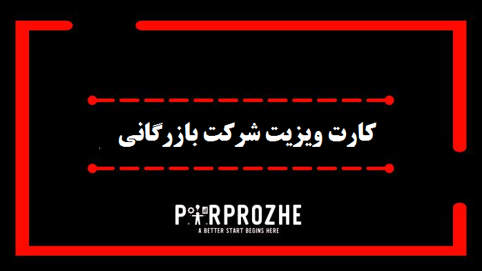 کارت ویزیت شرکت بازرگانی