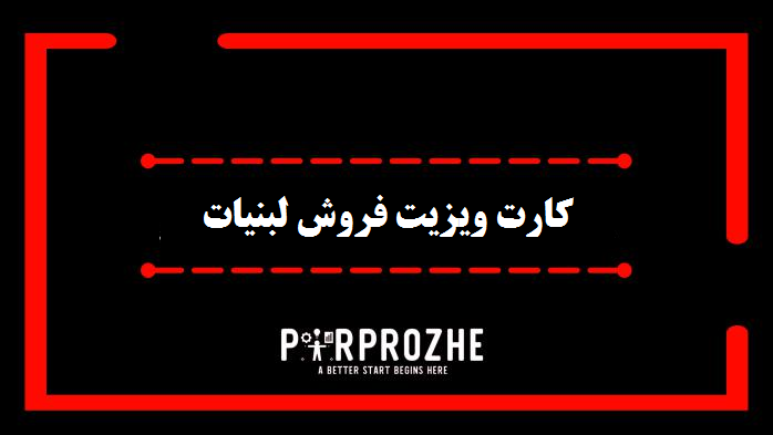 کارت ویزیت فروش لبنیات