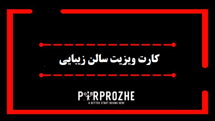 کارت ویزیت سالن زیبایی