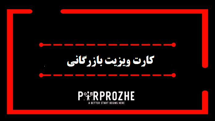 کارت ویزیت بازرگانی