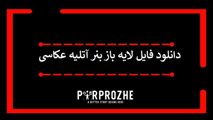 دانلود فایل لایه باز بنر آتلیه عکاسی