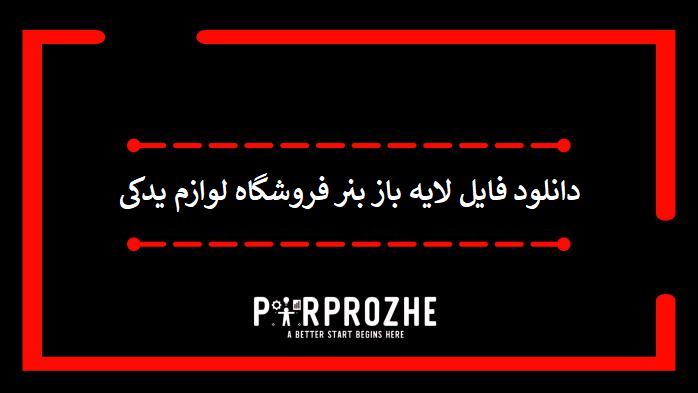 دانلود فایل لایه باز بنر فروشگاه لوازم یدکی