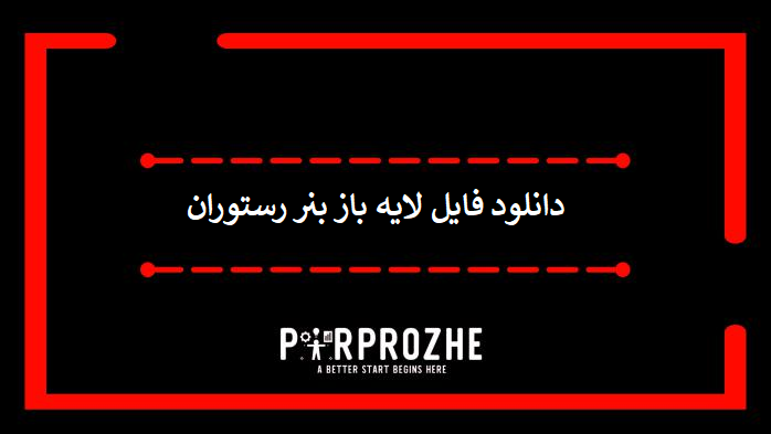 دانلود فایل لایه بنر بنر رستوران