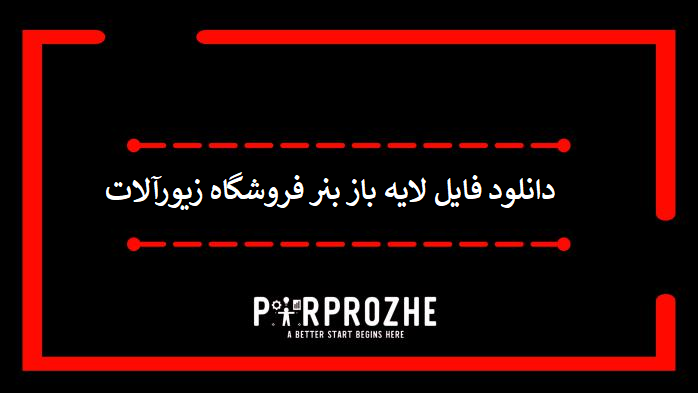 دانلود فایل لایه باز بنر فروشگاه زیورآلات