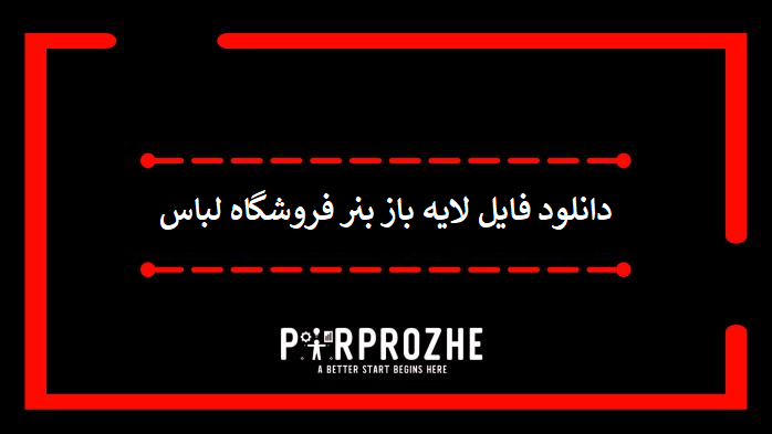 دانلود فایل لایه باز بنر فروشگاه لباس