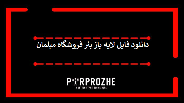 دانلود فایل لایه باز بنر فروشگاه مبلمان