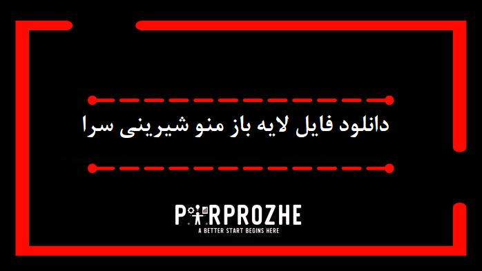 دانلود فایل لایه باز منو شیرینی سرا