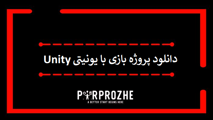 دانلود پروژه های بازی با یونیتی Unity
