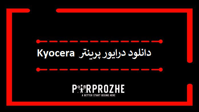 دانلود درایور پرینتر کیوسرا Kyocera