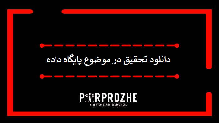 دانلود تحقیق در موضوع پایگاه داده