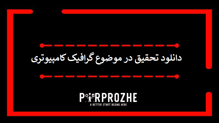 دانلود تحقیق در موضوع گرافیک کامپیوتری