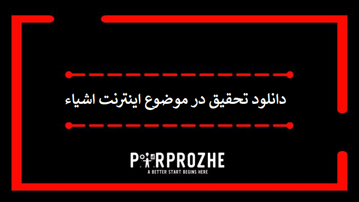 دانلود تحقیق در موضوع اینترنت اشیاء (IoT)