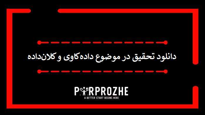 دانلود تحقیق در موضوع داده‌کاوی و کلان‌داده