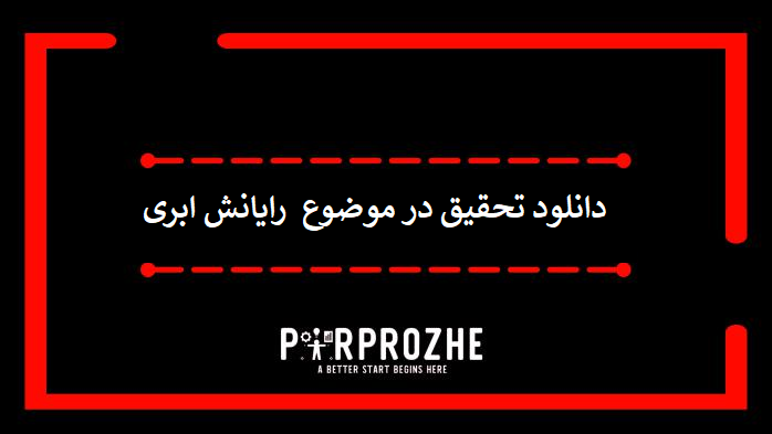 دانلود تحقیق در موضوع رایانش ابری