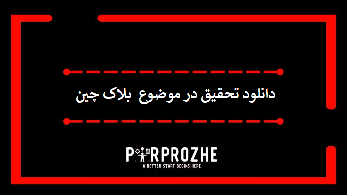 دانلود تحقیق در موضوع بلاک‌چین