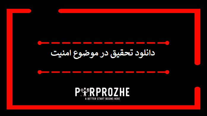 دانلود تحقیق در موضوع امنیت در رشته کامپیوتر