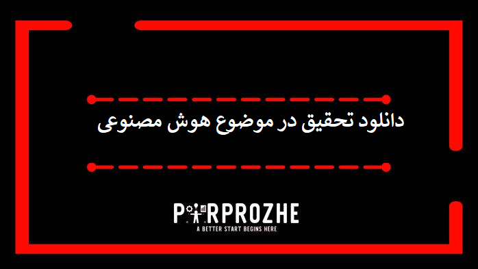 دانلود تحقیق در موضوع هوش مصنوعی