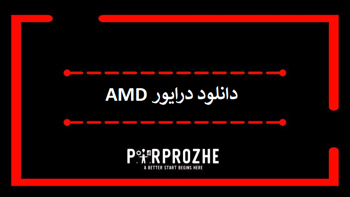 دانلود درایور AMD