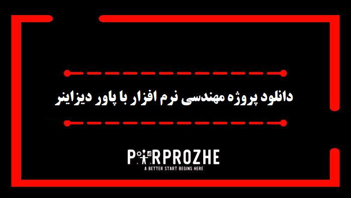 دانلود پروژه مهندسی نرم افزار با پاوردیزاینر