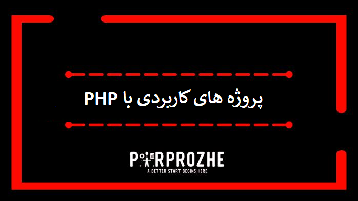 دانلود پروژه های کاربردی با PHP