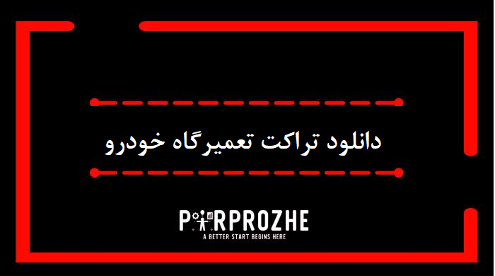 دانلود فایل لایه باز تراکت تعمیرگاه خودرو ، مکانیکی