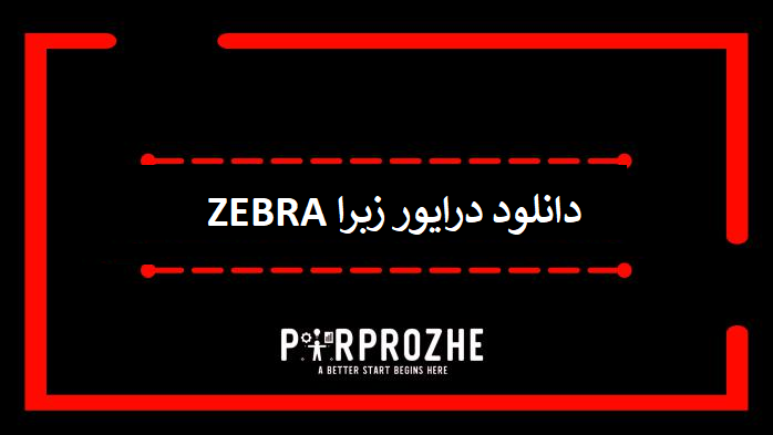 دانلود درایور زبرا zebra