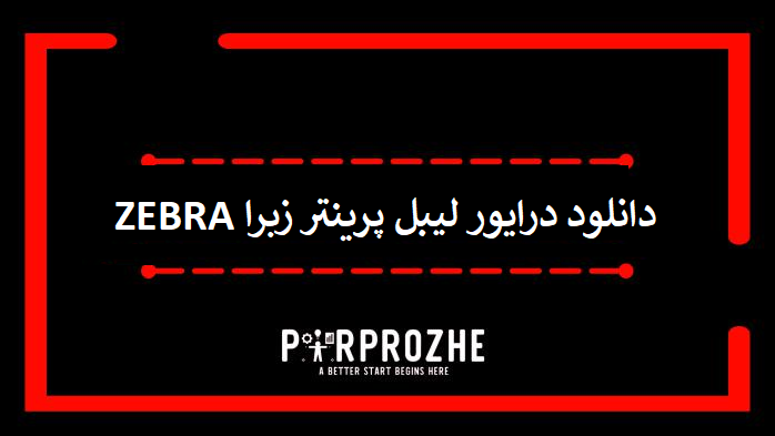 دانلود درایور لیبل پرینتر zebra