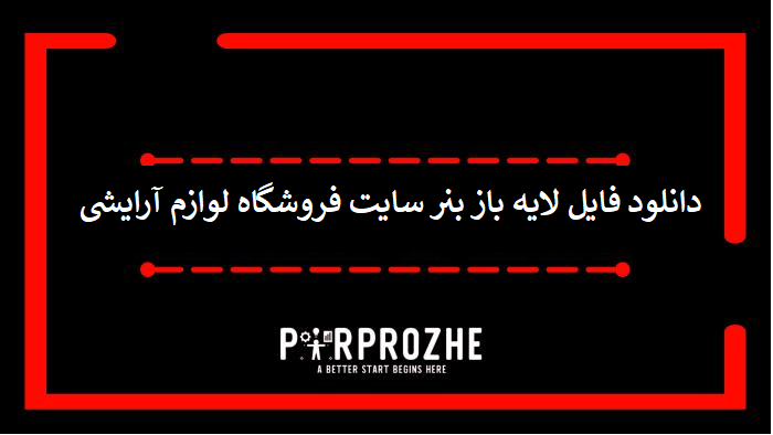 دانلود فایل لایه باز بنر سایت فروشگاه لوازم آرایشی