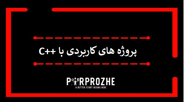 دانلود پروژه های کاربردی با ++C