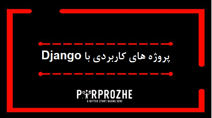 دانلود پروژه های کاربردی با Django