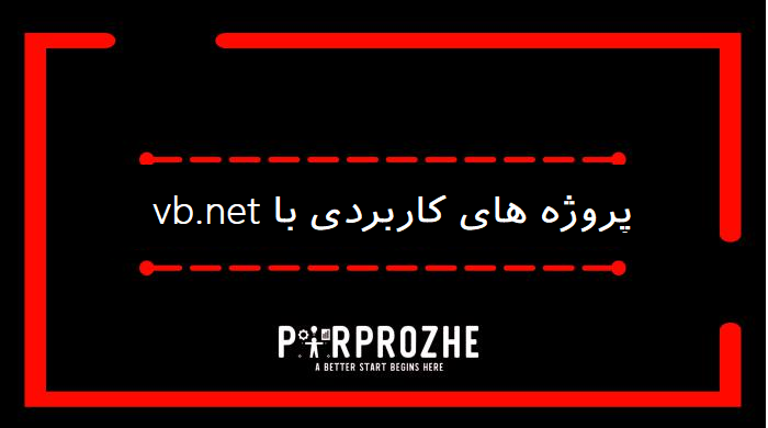 دانلود پروژه های کاربردی با vb.net