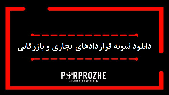 دانلود نمونه قراردادهای تجاری و بازرگانی