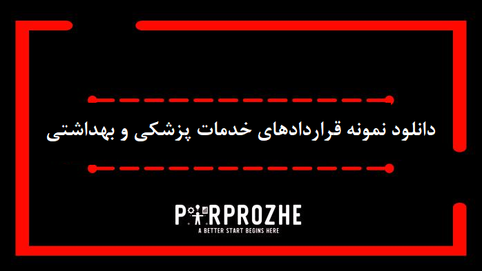 دانلود نمونه قراردادهای خدمات پزشکی و بهداشتی