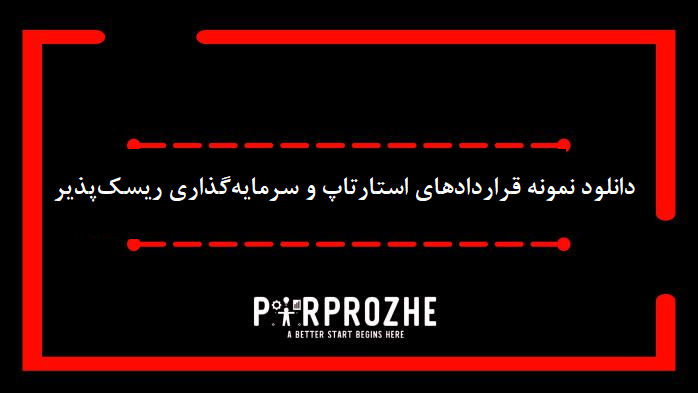 دانلود نمونه قراردادهای استارتاپ و سرمایه‌گذاری ریسک‌پذیر