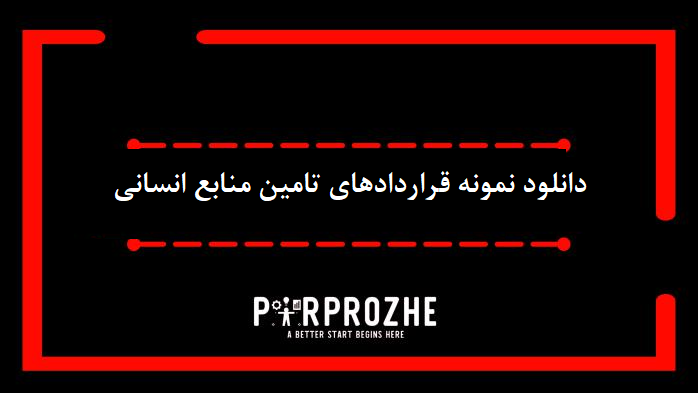 دانلود نمونه قراردادهای تامین منابع انسانی