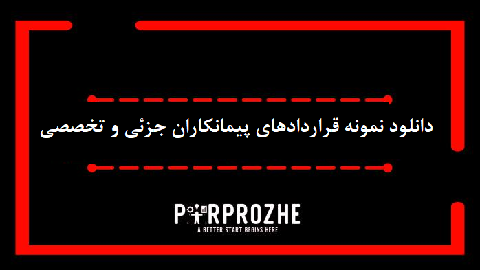 دانلود نمونه قراردادهای پیمانکاران جزئی و تخصصی