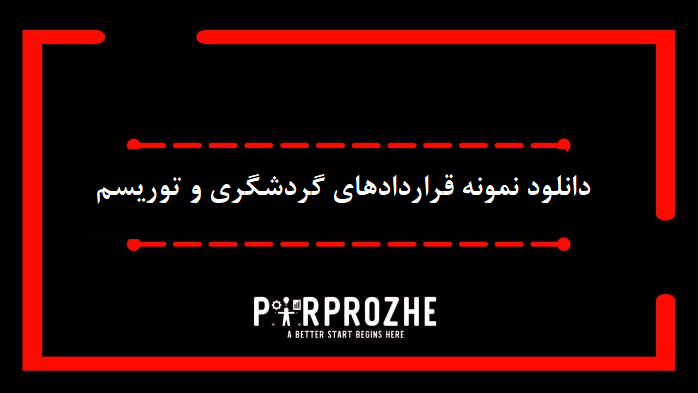 دانلود نمونه قراردادهای گردشگری و توریسم