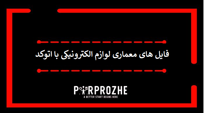 دانلود فایل های معماری لوازم الکترونیکی با اتوکد