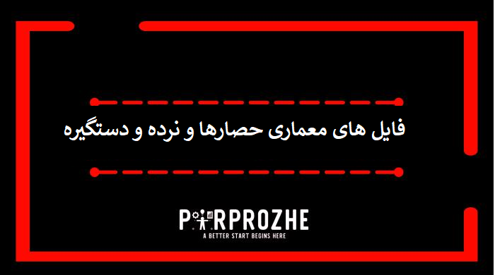 دانلود فایل های معماری حصارها و نرده و دستگیره با اتوکد