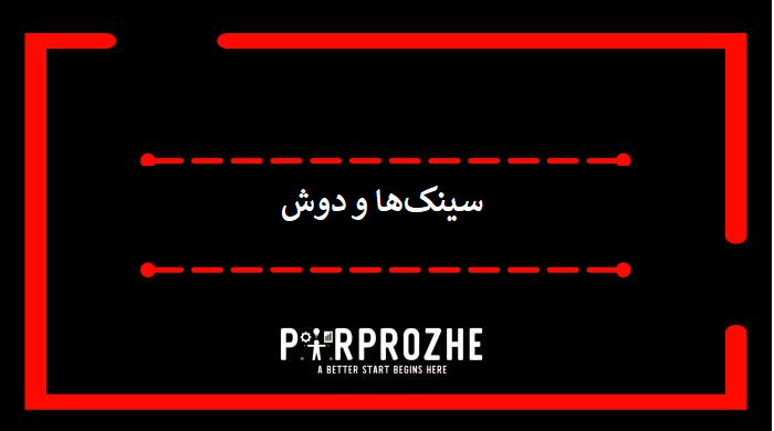 دانلود فایل های معماری سینک‌ها و دوش ها با اتوکد