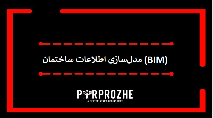 دانلود فایل های معماری مدل‌سازی اطلاعات ساختمان (BIM)با اتوکد