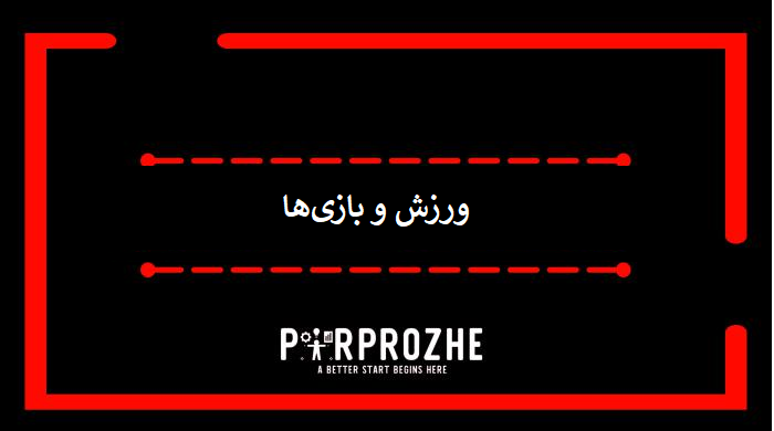 دانلود فایل های معماری ورزش و بازی ها با اتوکد