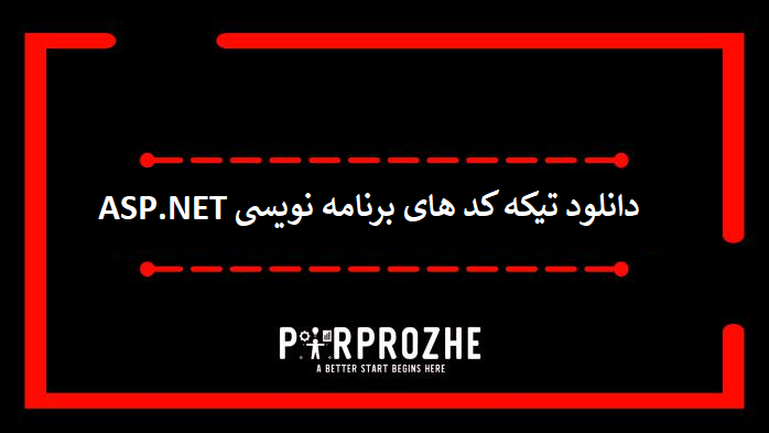 دانلود تیکه کد های برنامه نویسی ASP.NET