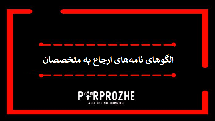 دانلود نمونه الگوهای نامه‌های ارجاع به متخصصان