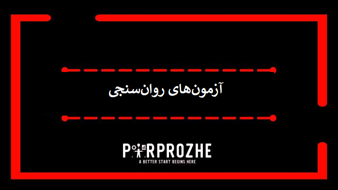 دانلود آزمون‌های روان‌سنجی (Psychometric Tests)